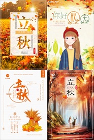 立秋海报设计