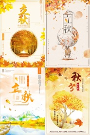 立秋海报设计