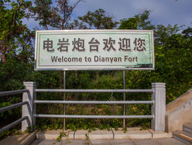 旅顺口电岩炮台