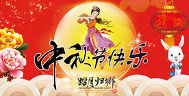 中秋节吊旗