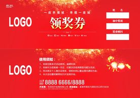 活动领奖券