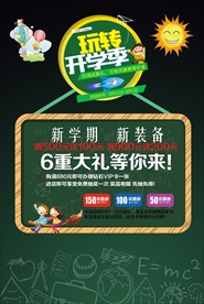 玩转开学季