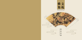 集邮邮册封面文苑雅集
