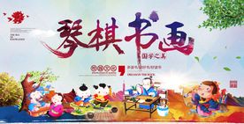 琴棋书画创意展板