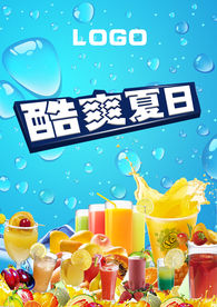 酷爽夏日