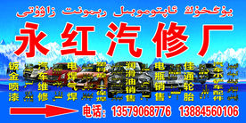 汽车修理厂