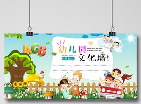 卡通幼儿园文化墙