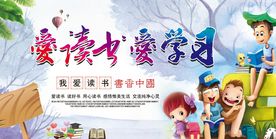 爱读书爱学习学校文化展板