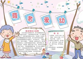 学生儿童尊老爱幼电子小报