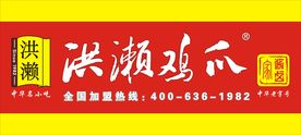 洪濑鸡爪