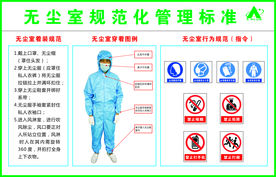无尘室规范化管理标准