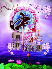 中秋中秋 中秋背景 中秋晚会