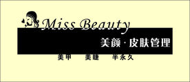 美颜皮肤管理门头
