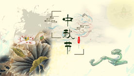 中秋节