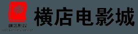 横店电影城