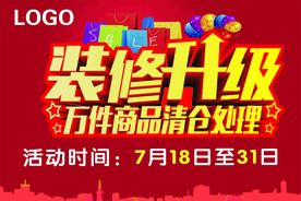 装修升级 万件商品清仓处理