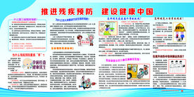 推进残疾预防展版