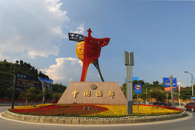 中国酒都