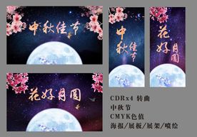中秋佳节 花好月圆