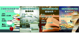 阅览室开放时间 图书室开放时间