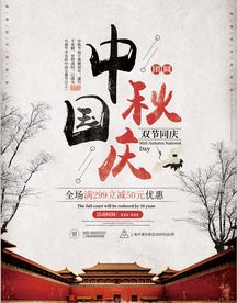 中秋国庆节海报大团圆