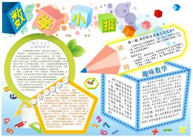 清新创意数学小报手抄报设计