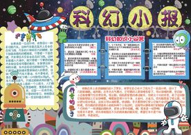 经典创意科技小报学生小报设计