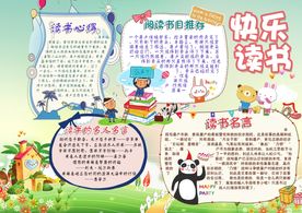 精美卡通读书小报模板