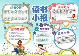 精美校园读书小报模板设计下载