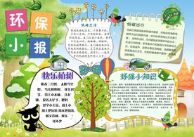 创意经典环保小报电子小报