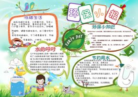 精美卡通环保小报电子小报模板