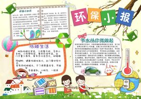 卡通环保小报学生小报设计