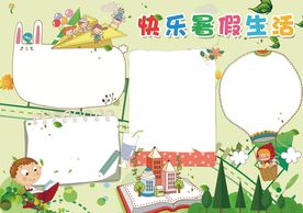 暑假手抄报空白版
