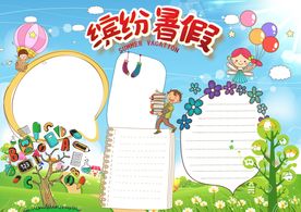 缤纷暑假空白手抄报模板