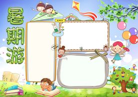 空白暑假生活小报模板