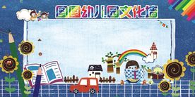 幼儿园文化墙展板设计