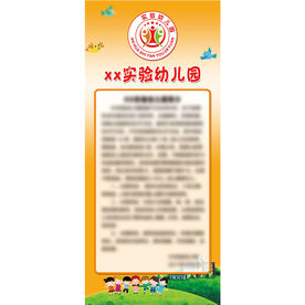 幼儿园展架 幼儿园简介