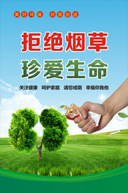 拒绝烟草珍爱生命