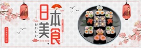 粉色小清新日本寿司美食电商