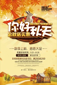 金秋送实惠海报