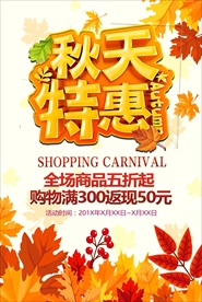 秋天特惠促销海报
