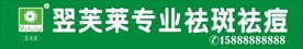 袪斑名片 翌芙莱 专业祛斑祛