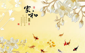 家和富贵浮雕玉兰九鱼背景墙