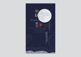 中秋节