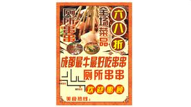 成都厕所串串