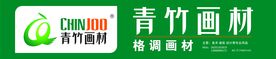 青竹画材