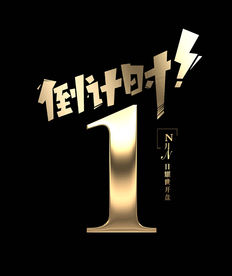 倒计时1小时海报