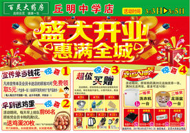 盛大开业惠满全城药店DM单