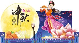 中秋场景秀