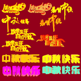 中秋国庆文字